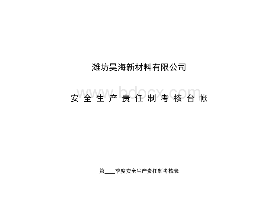 安全生产责任制考核台账.docx_第1页