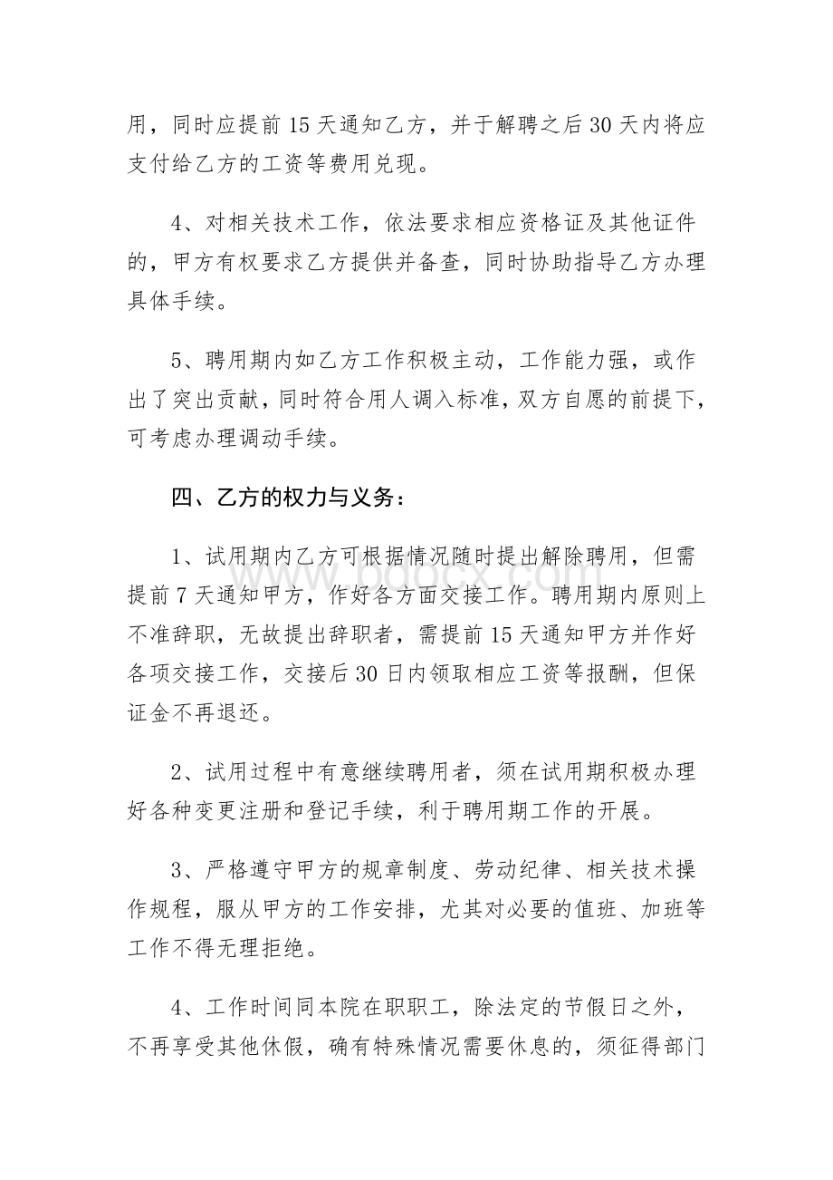 医院护士聘用合同Word文档下载推荐.doc_第3页