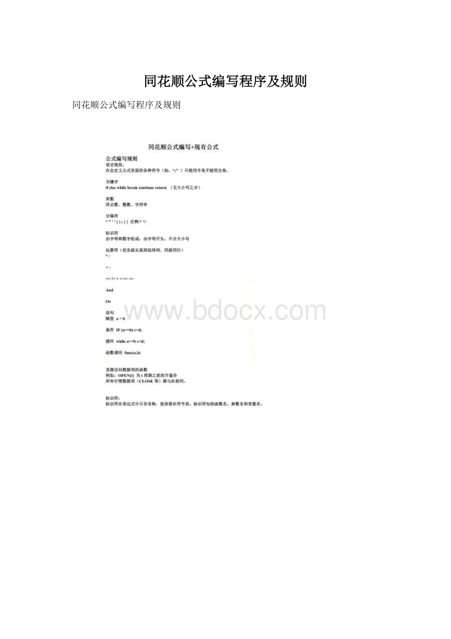 同花顺公式编写程序及规则.docx_第1页