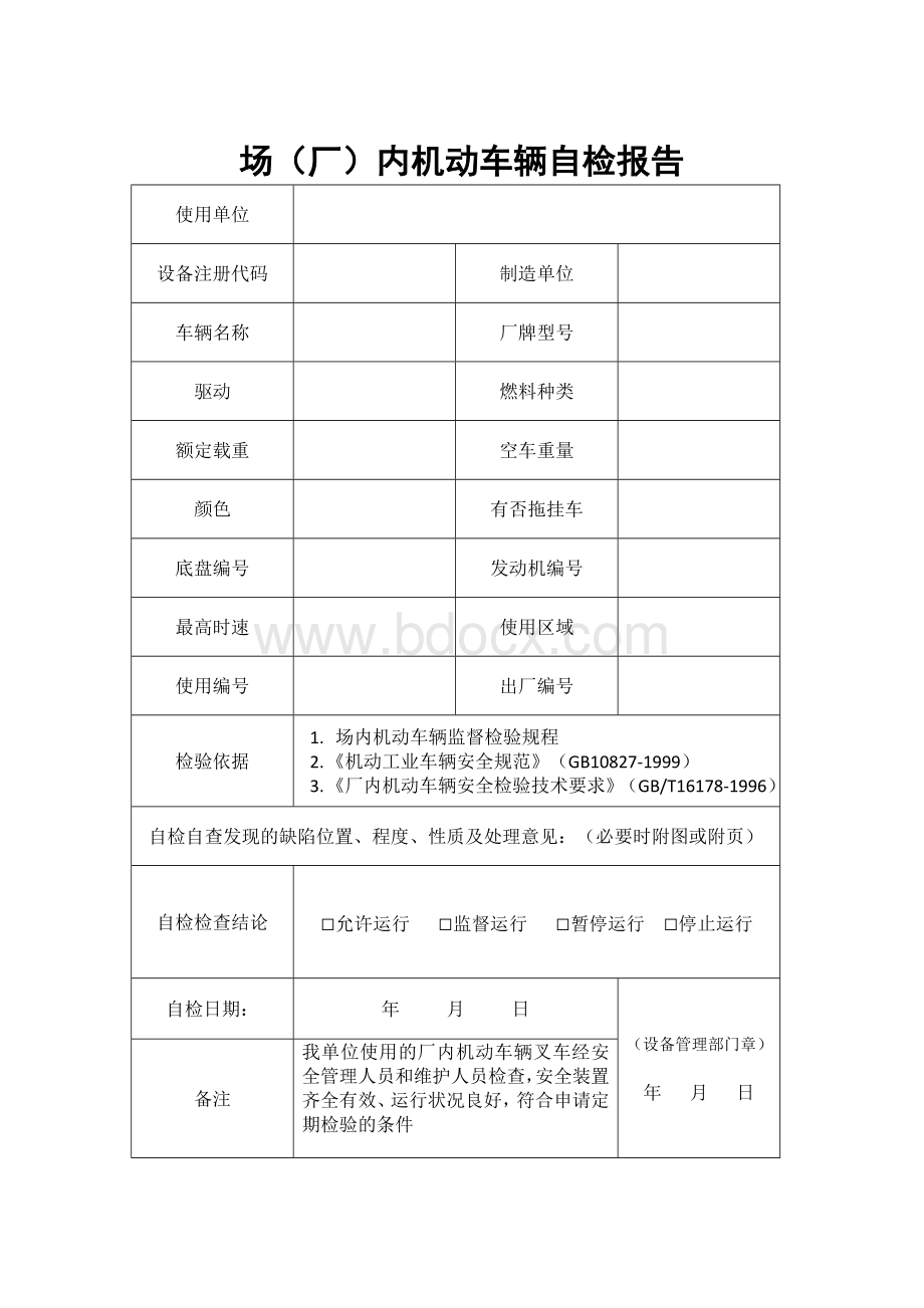 叉车自检报告及叉车使用说明及承诺书.doc_第1页