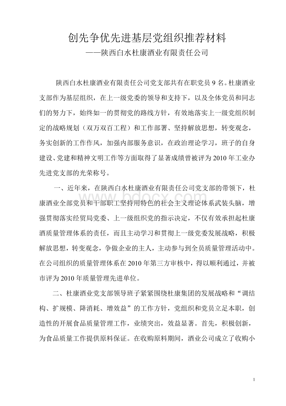 创先争优先进基层党组织推荐材料.doc_第1页