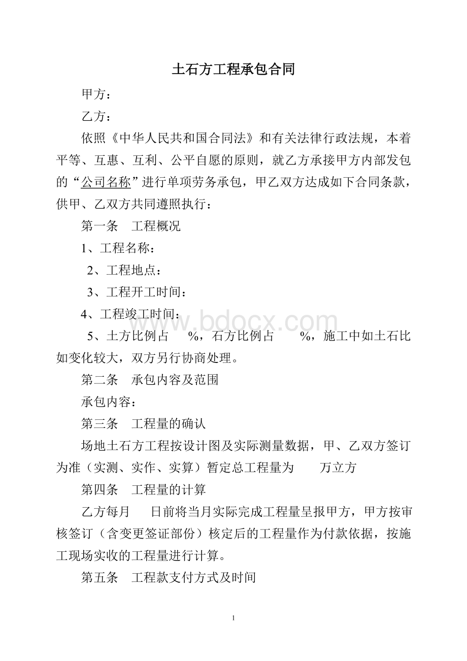 土石方承包合同Word文档下载推荐.doc_第1页