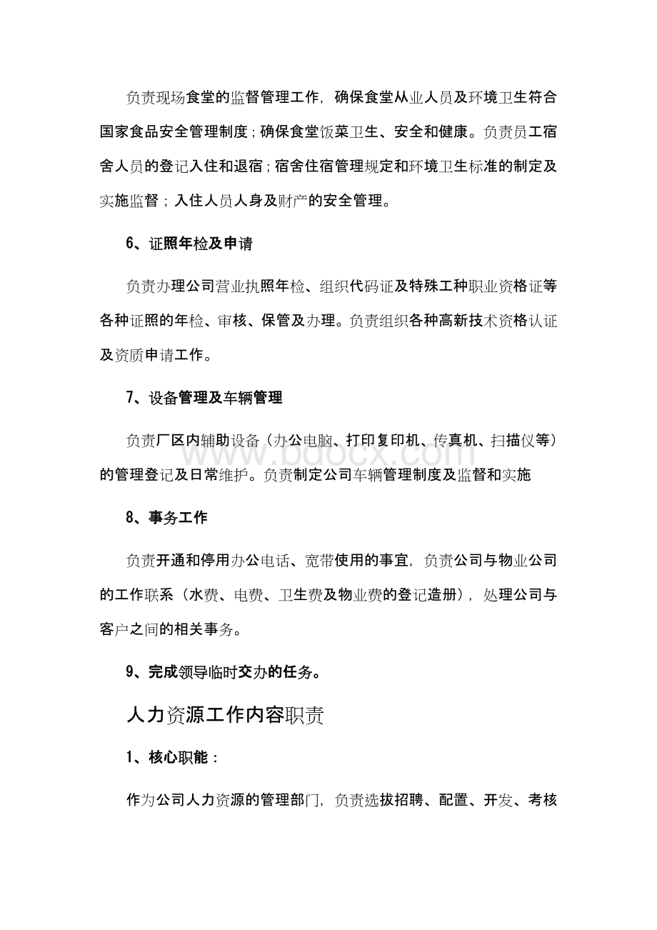 人力资源行政部主要工作内容.docx_第2页