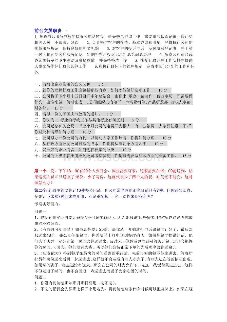 行政前台面试技巧、问题和注意事项文档格式.doc_第1页