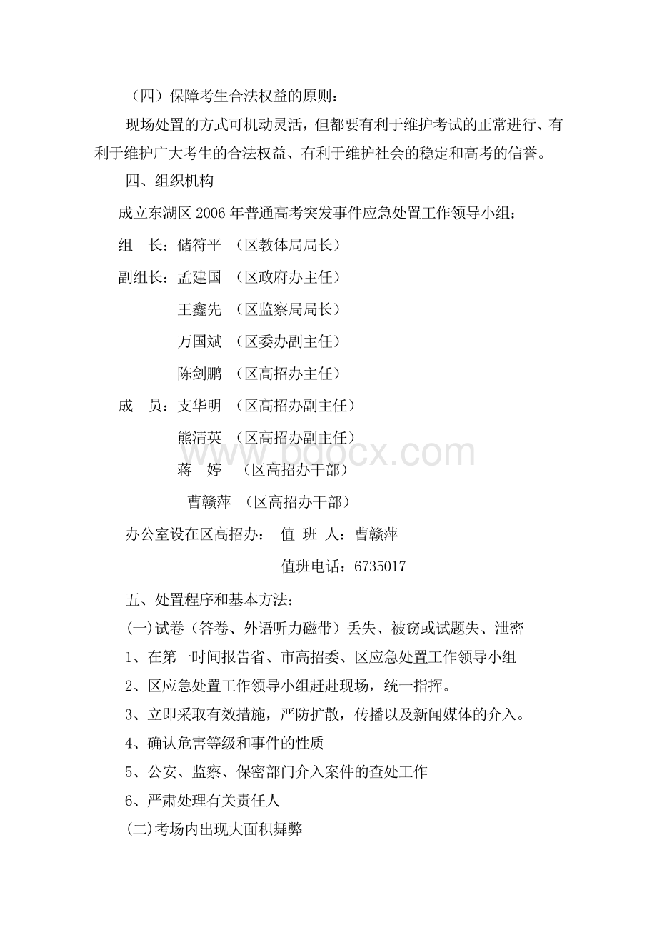 东湖区2006年普通高考突发事件应急处置预案.doc_第2页