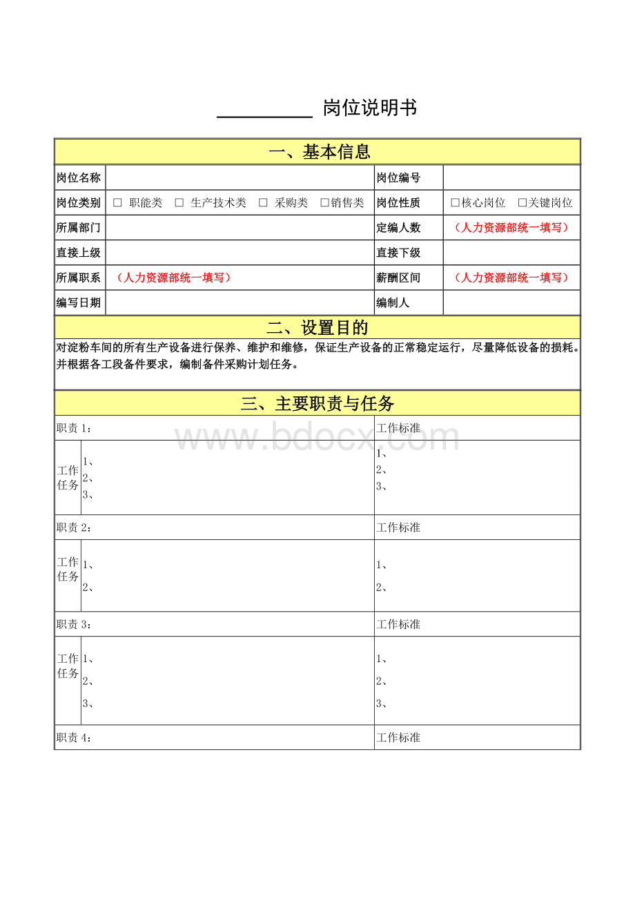 企业员工岗位职责说明书模板文档格式.doc