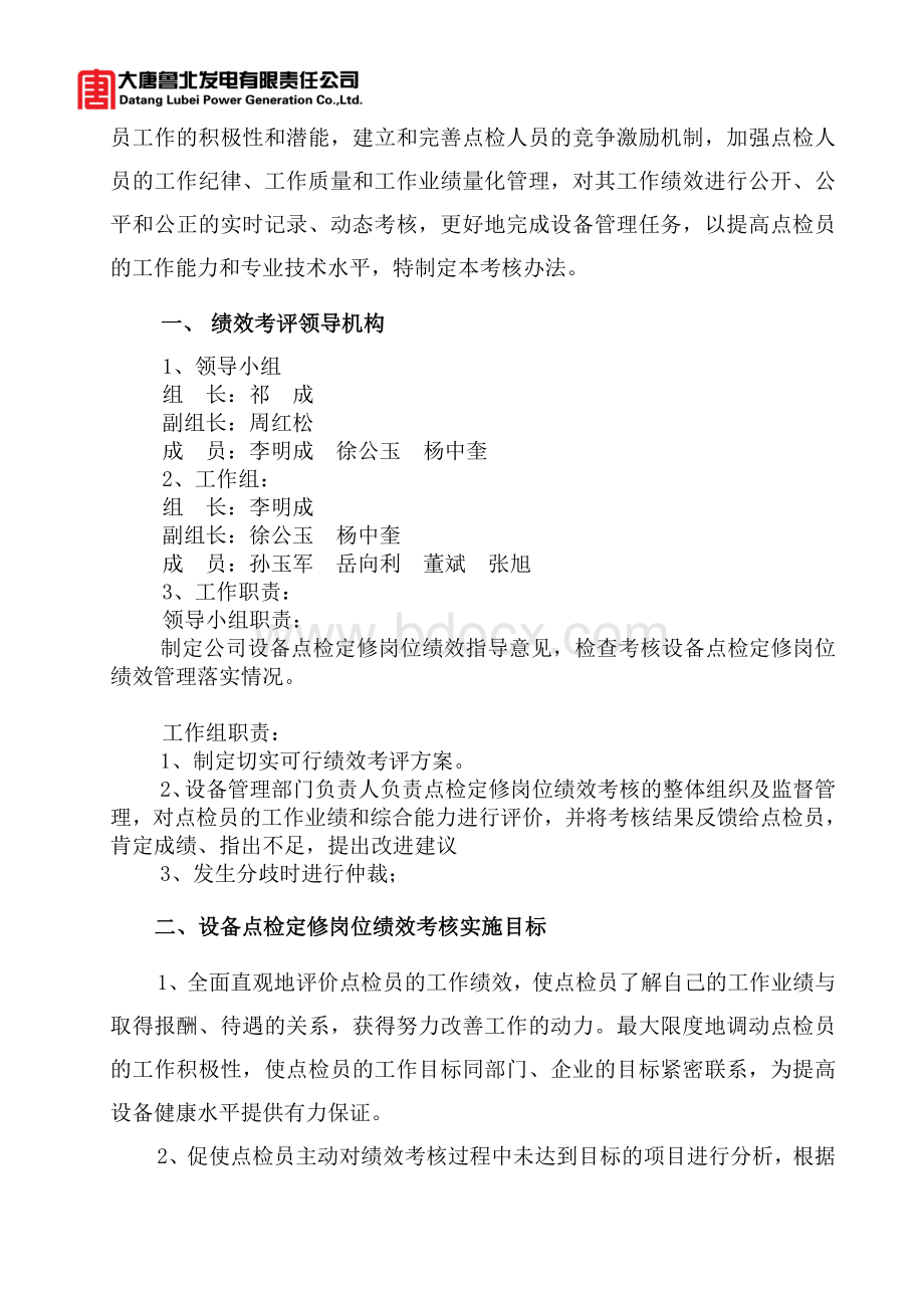 大唐鲁北发电有限责任公司绩效考核办法Word格式.doc_第2页