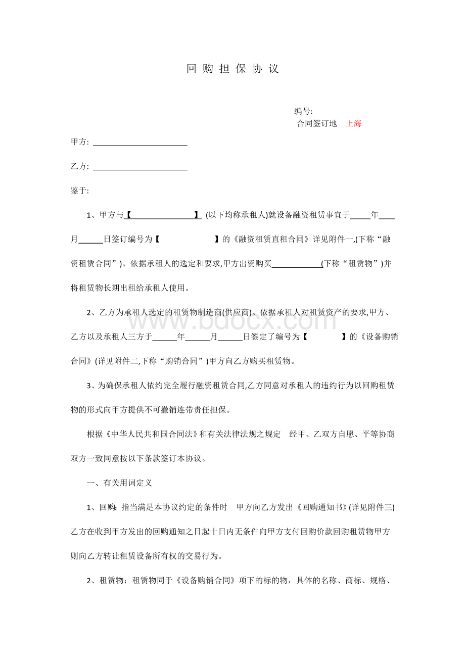 回购担保协议(蓝科).doc_第1页