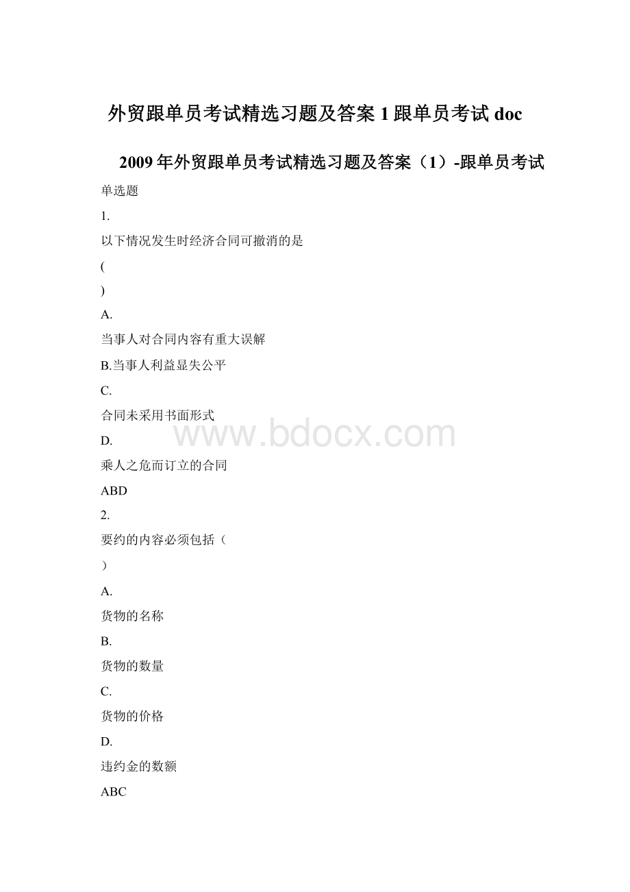 外贸跟单员考试精选习题及答案1跟单员考试doc.docx