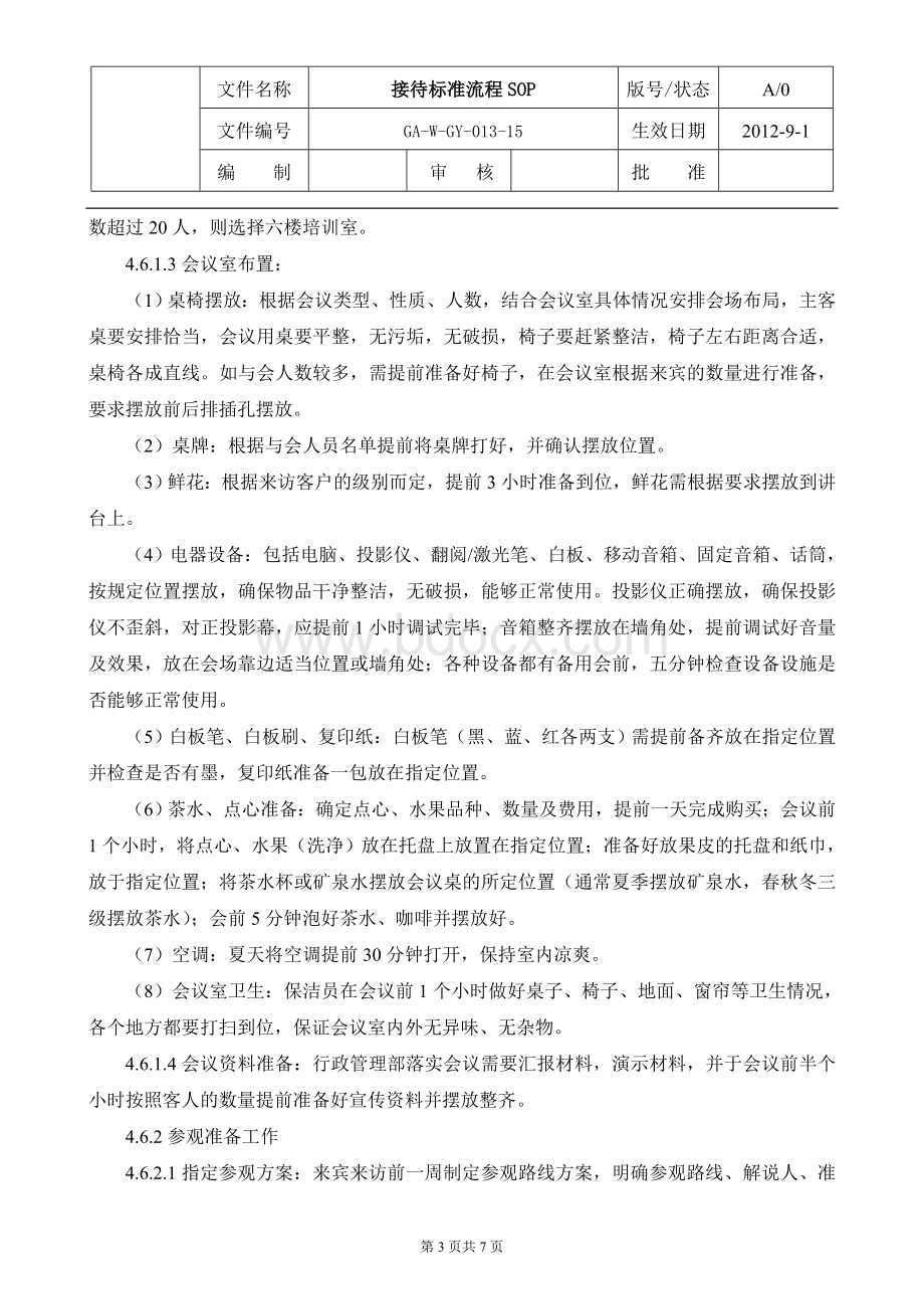 接待标准流程Word文件下载.doc_第3页