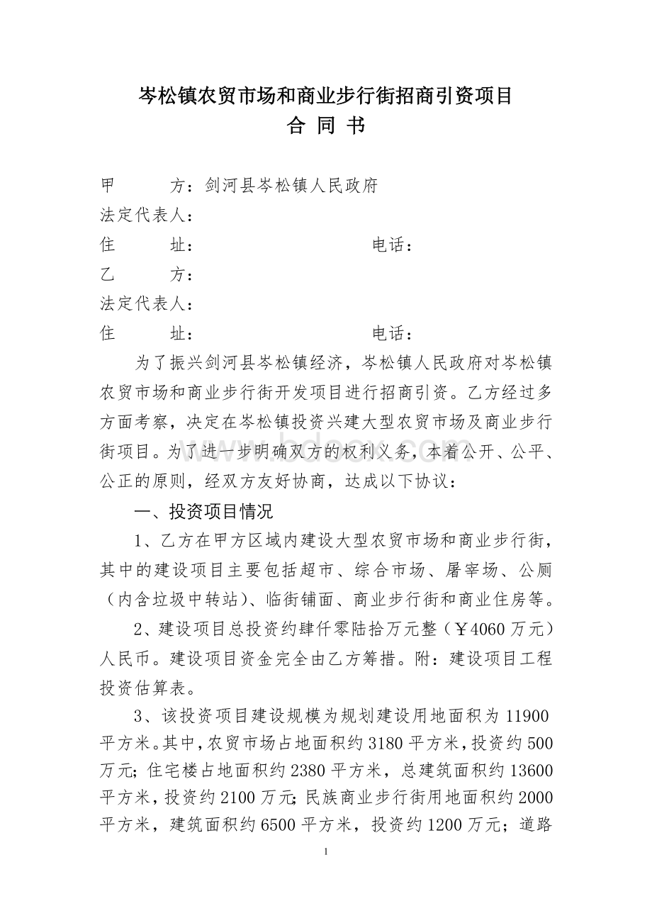 岑松镇农贸市场和商业步行街招商引资项目Word文档下载推荐.doc_第1页