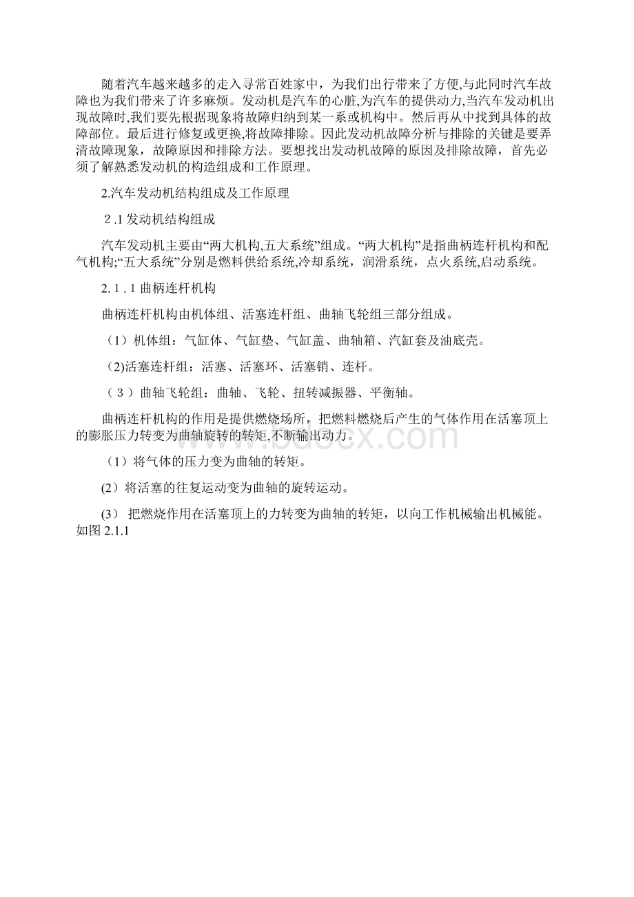 自汽车发动机故障检测与维修论文1文档格式.docx_第2页