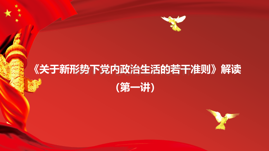 《关于新形势下党内政治生活的若干准则》解读(第一讲)优质PPT.pptx