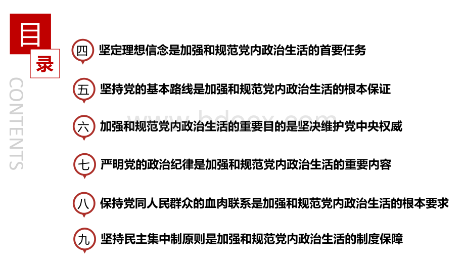 《关于新形势下党内政治生活的若干准则》解读(第一讲).pptx_第3页