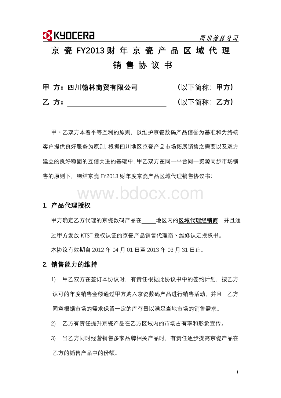 FY2013年度京瓷销售协议书Word下载.doc