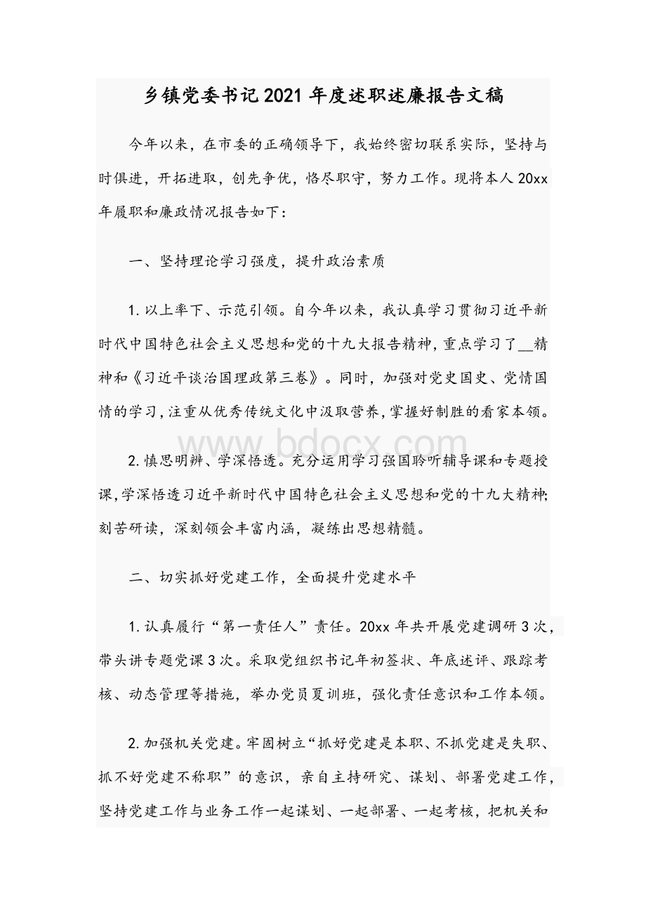 乡镇党委书记2021年度述职述廉报告文稿Word文件下载.docx_第1页