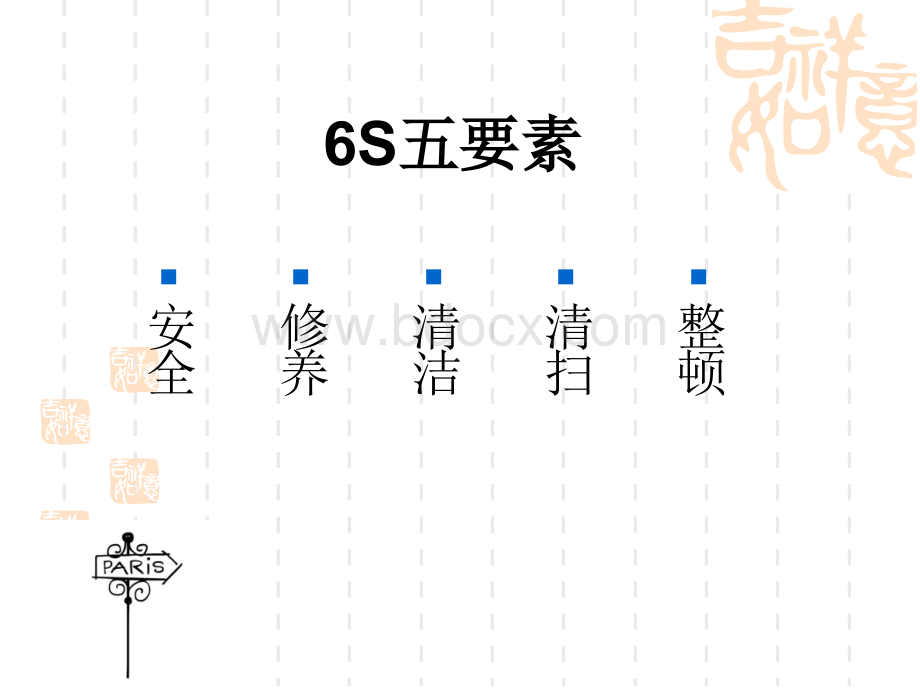 办公场所6S管理要求PPT文档格式.ppt_第2页