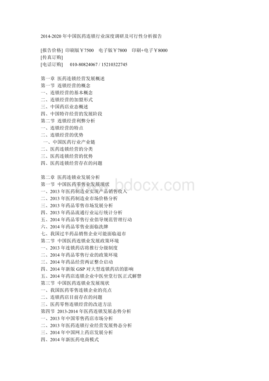 2014-2020年中国医药连锁行业深度调研及可行性分析报告.doc