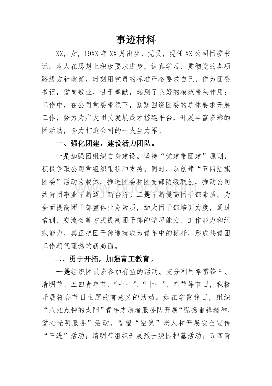 优秀团务工作者事迹材料Word格式文档下载.doc_第1页