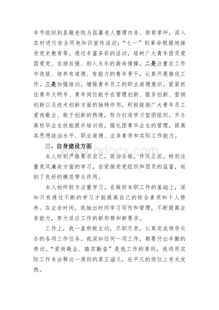 优秀团务工作者事迹材料Word格式文档下载.doc_第2页