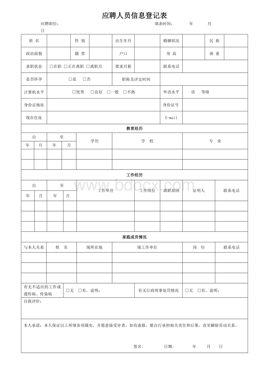 应聘人员信息登记表.docx