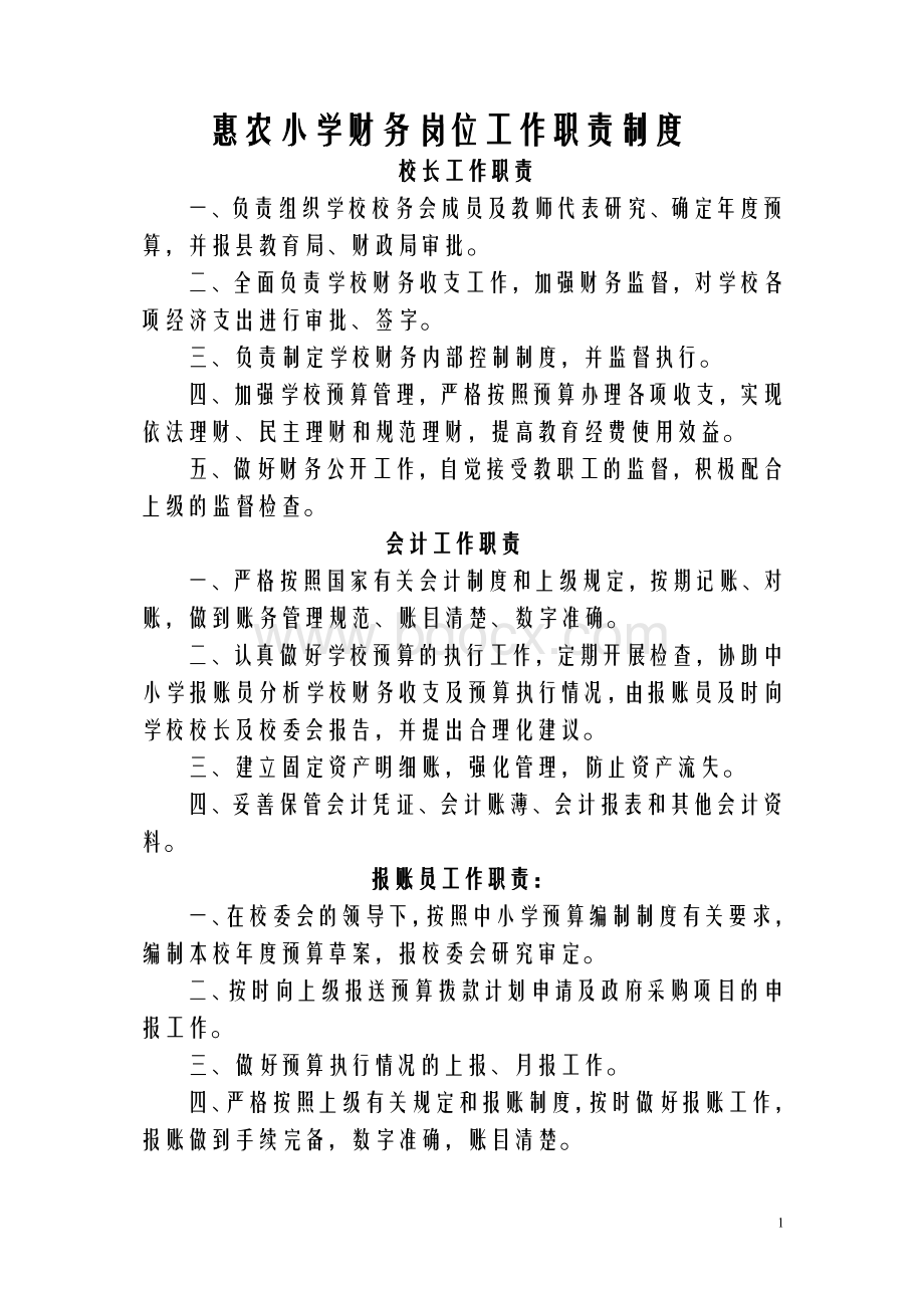 惠农小学财务管理职责Word文档下载推荐.doc