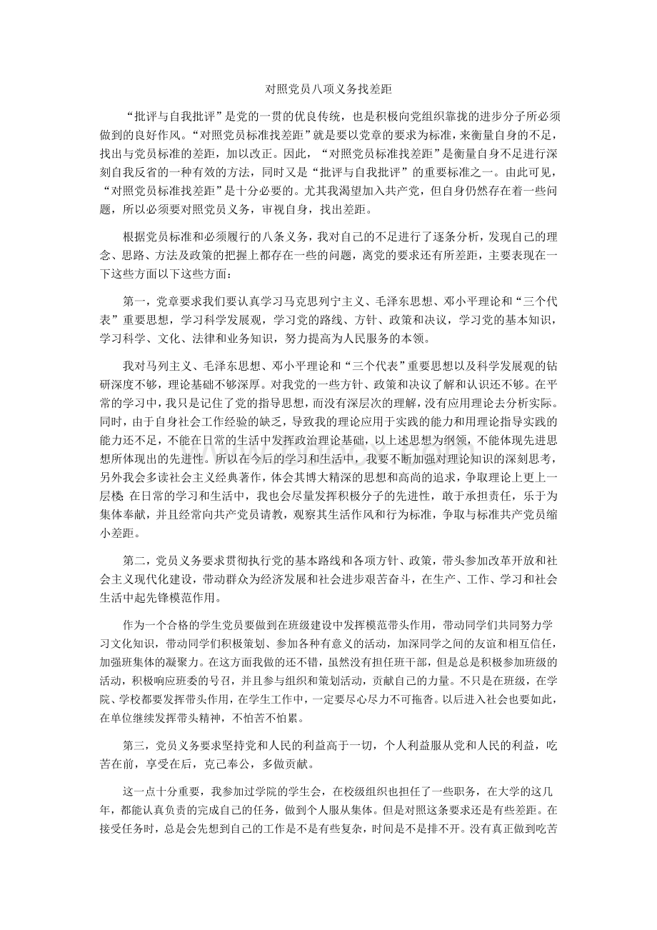 对照党员标准找差距.docx_第1页