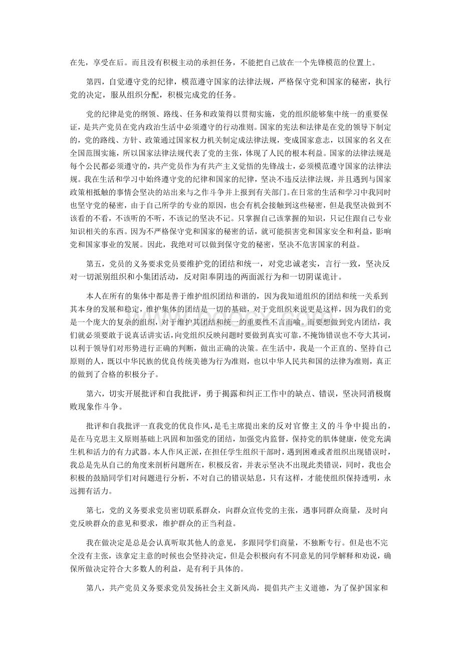 对照党员标准找差距.docx_第2页