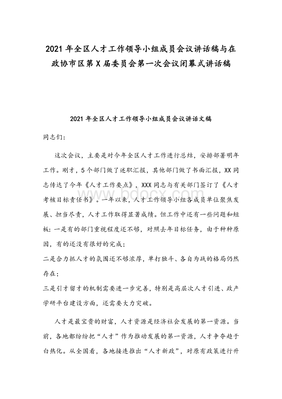 2021年全区人才工作领导小组成员会议讲话稿与在政协市区第X届委员会第一次会议闭幕式讲话稿.docx_第1页