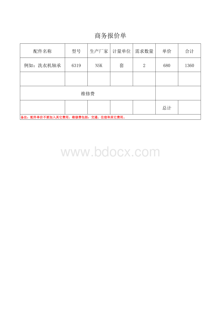 商务报价单表格文件下载.xls