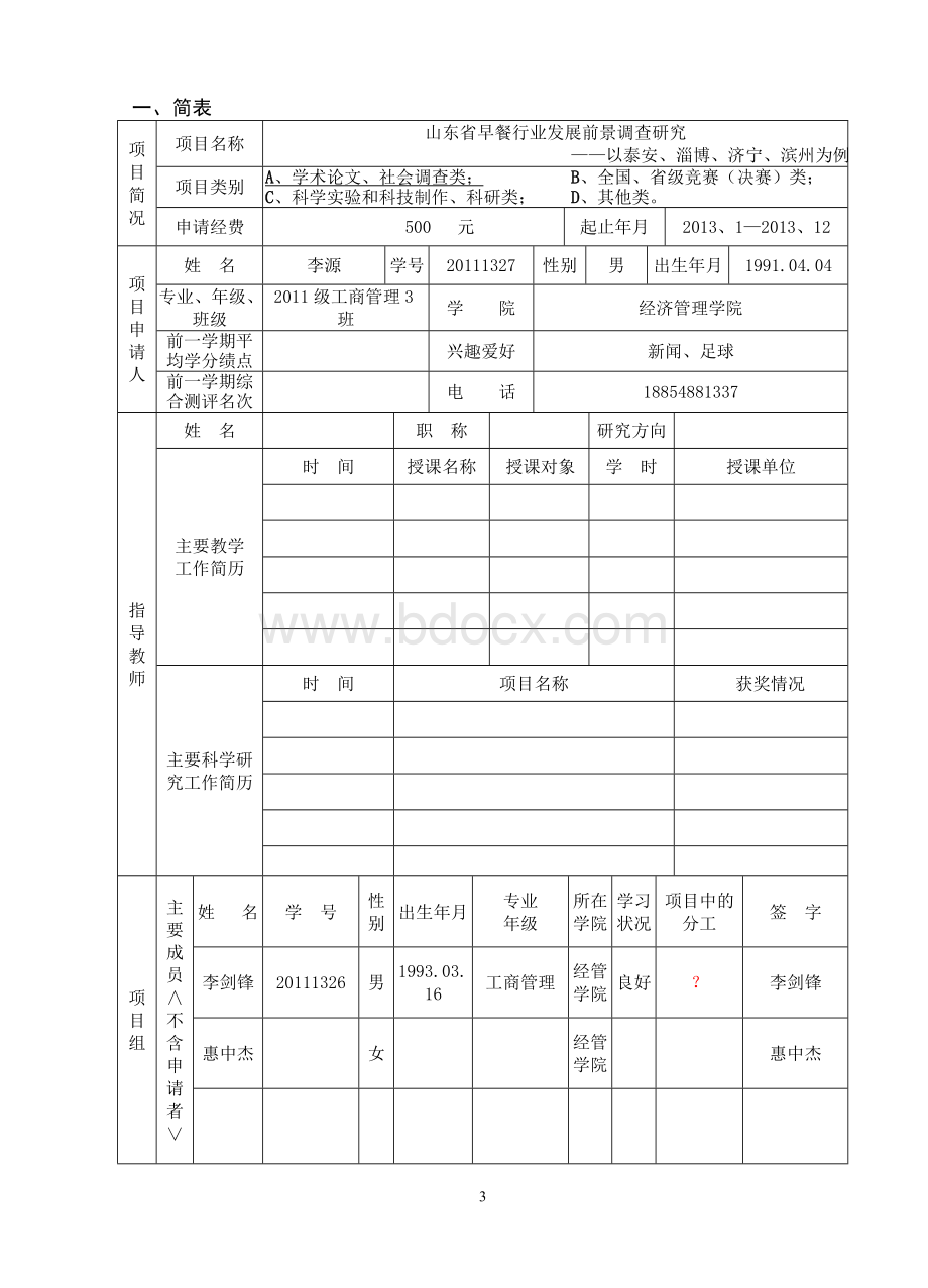 SRT申请书.doc_第3页