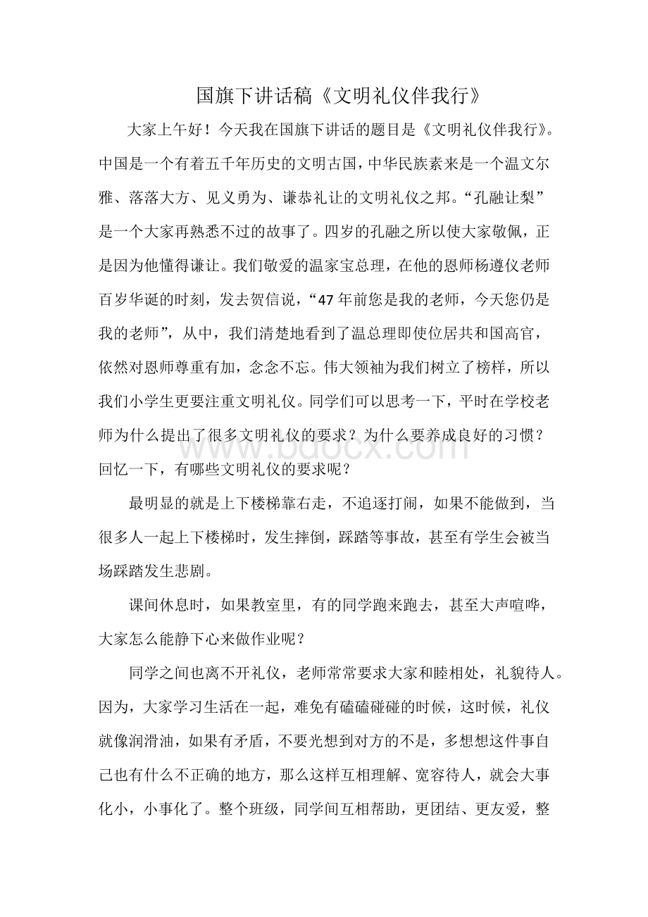 小学生国旗下讲话稿《文明礼仪伴我行》.docx