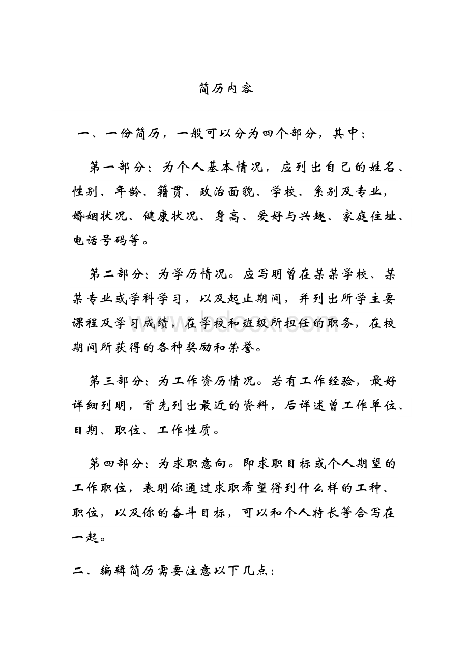 摘要1：简历制作Word文档格式.docx