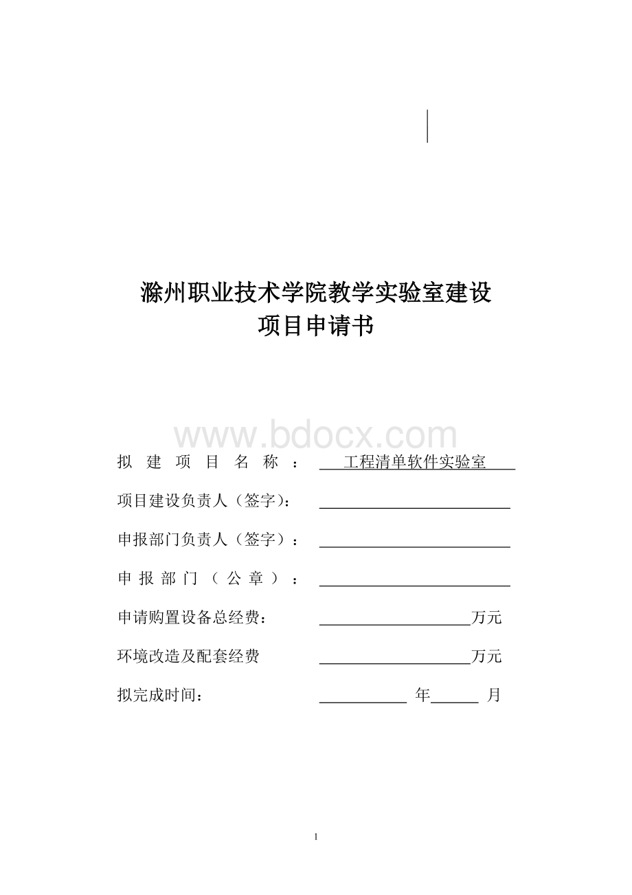 2.《工程清单软件实验室建设项目可行性申请报告》OKWord格式文档下载.doc