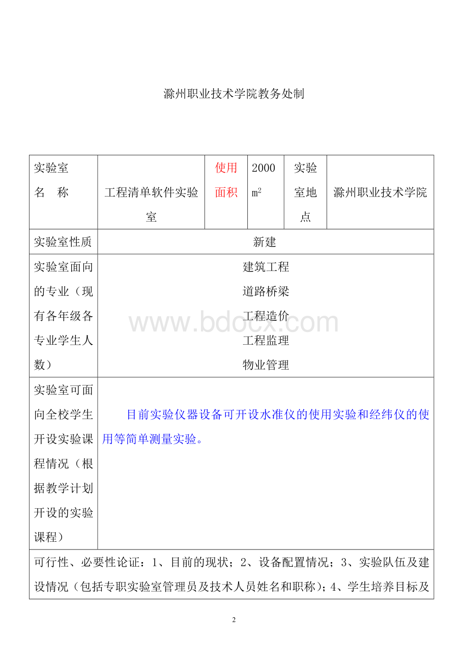 2.《工程清单软件实验室建设项目可行性申请报告》OKWord格式文档下载.doc_第2页