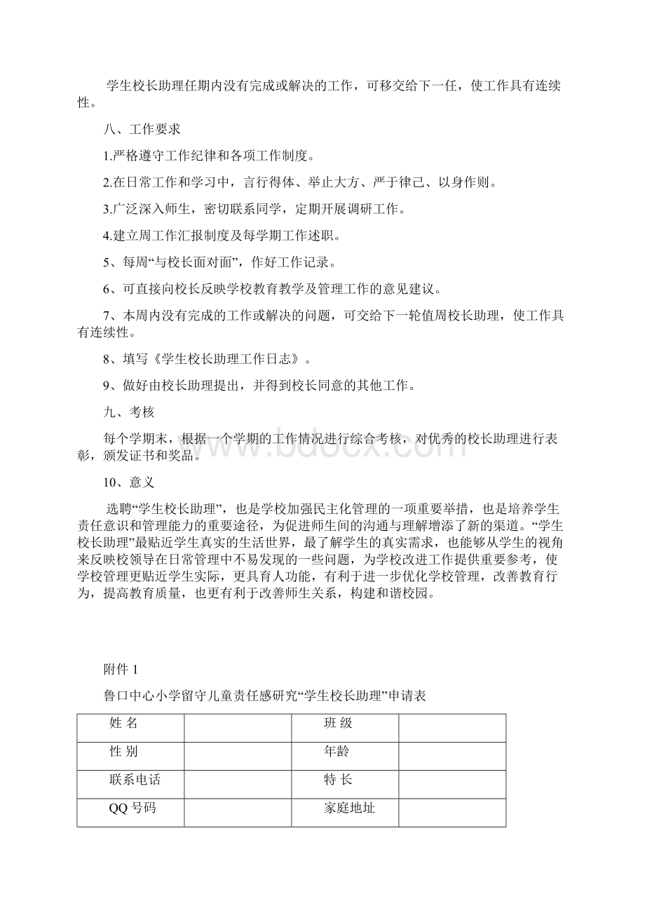 校长助理实施方案文档格式.docx_第3页