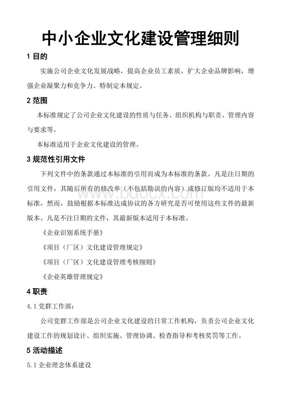 中小企业文化建设管理细则.doc_第1页