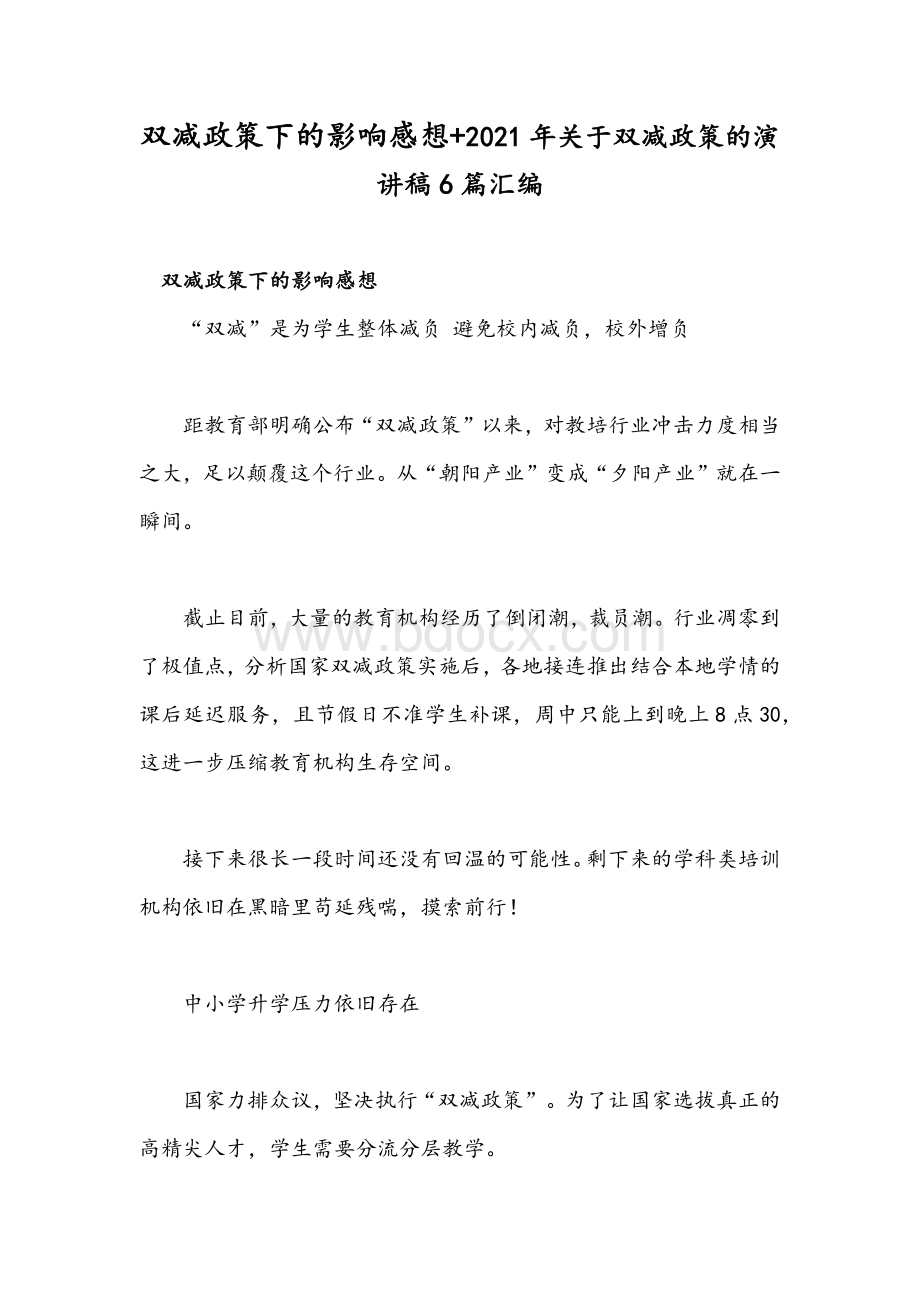 双减政策下的影响感想+2021年关于双减政策的演讲稿6篇汇编.docx