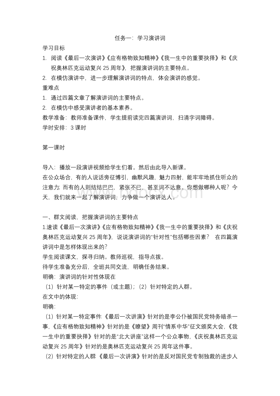 《学习演讲词》活动探究教案.docx