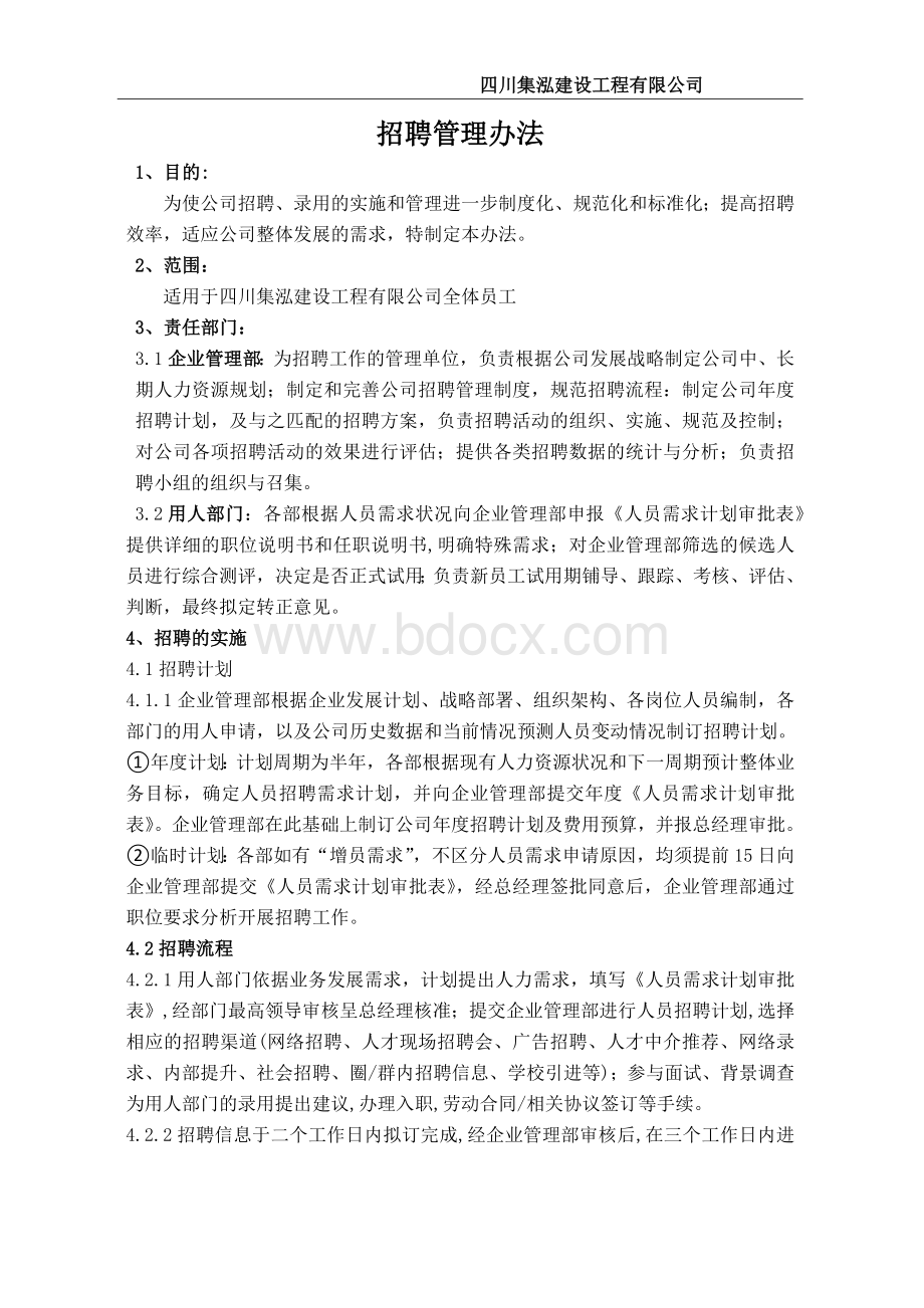 集泓公司招聘管理办法.docx_第1页