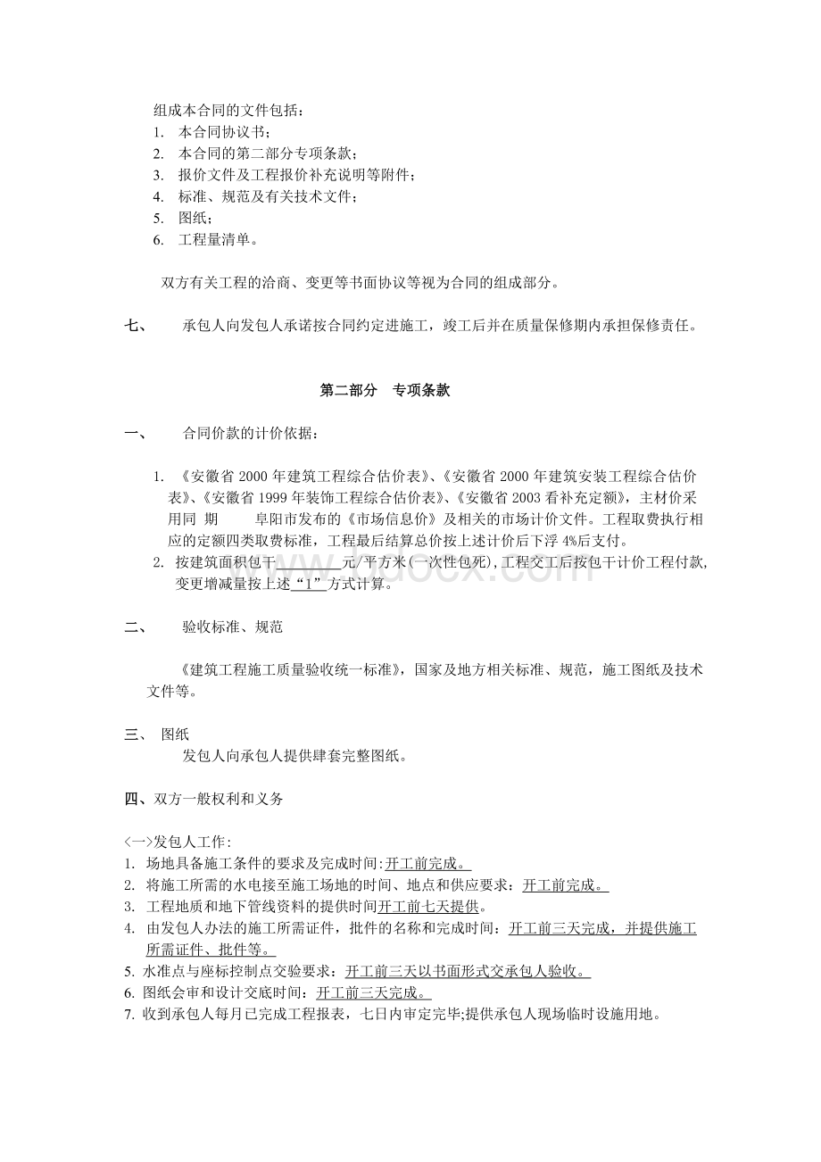 建设工程施工承包协议书.doc_第2页