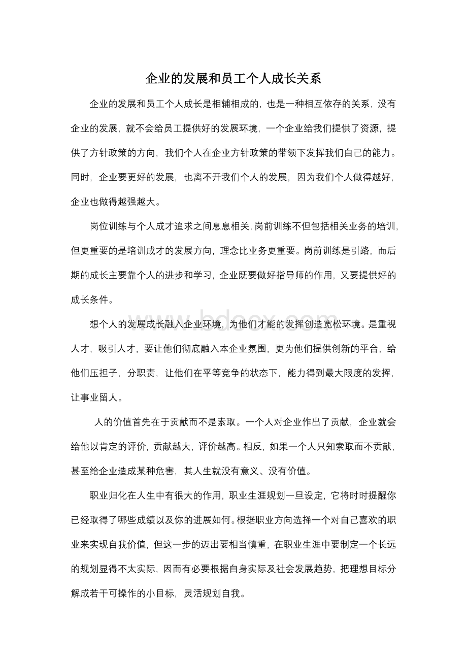 企业发展与个人关系发言稿.doc