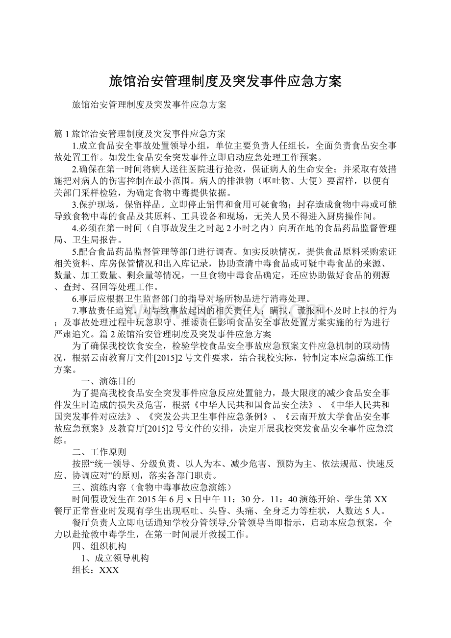 旅馆治安管理制度及突发事件应急方案Word文档下载推荐.docx_第1页