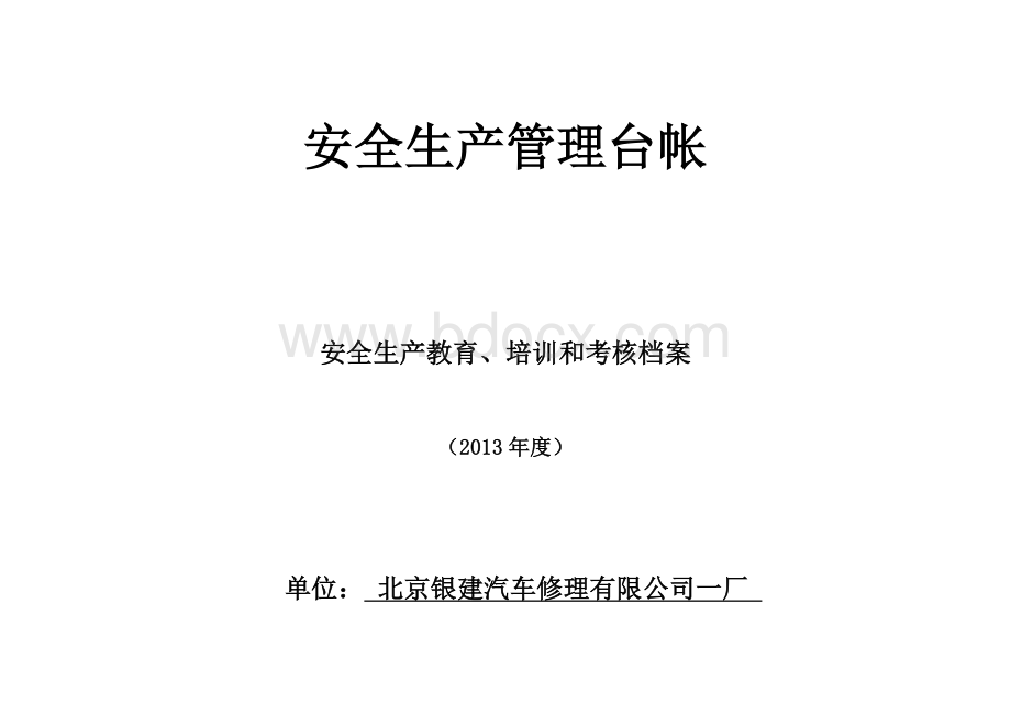 安全宣传教育培训考核档案8-5-1文档格式.docx