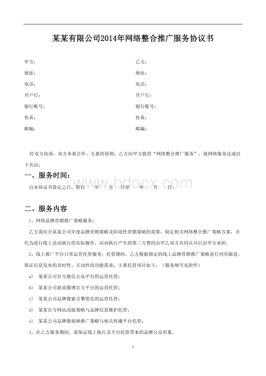 2014年网络整合推广服务协议书.doc_第1页