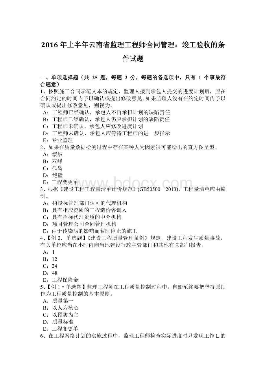 2016年上半年云南省监理工程师合同管理：竣工验收的条件试题.docx