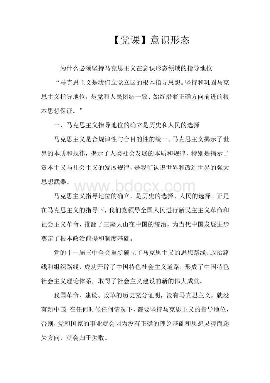 党课意识形态Word下载.doc_第1页