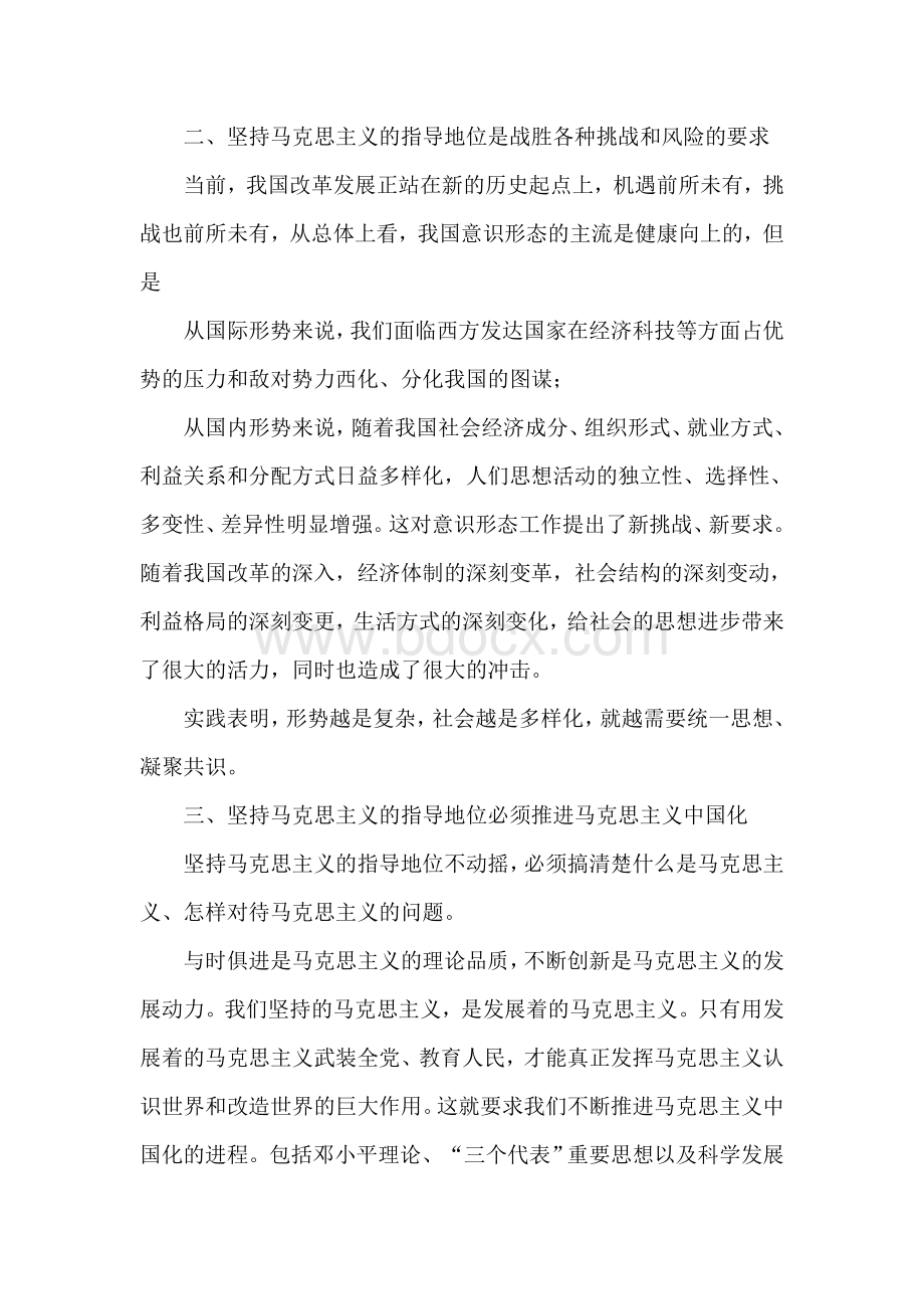 党课意识形态Word下载.doc_第2页