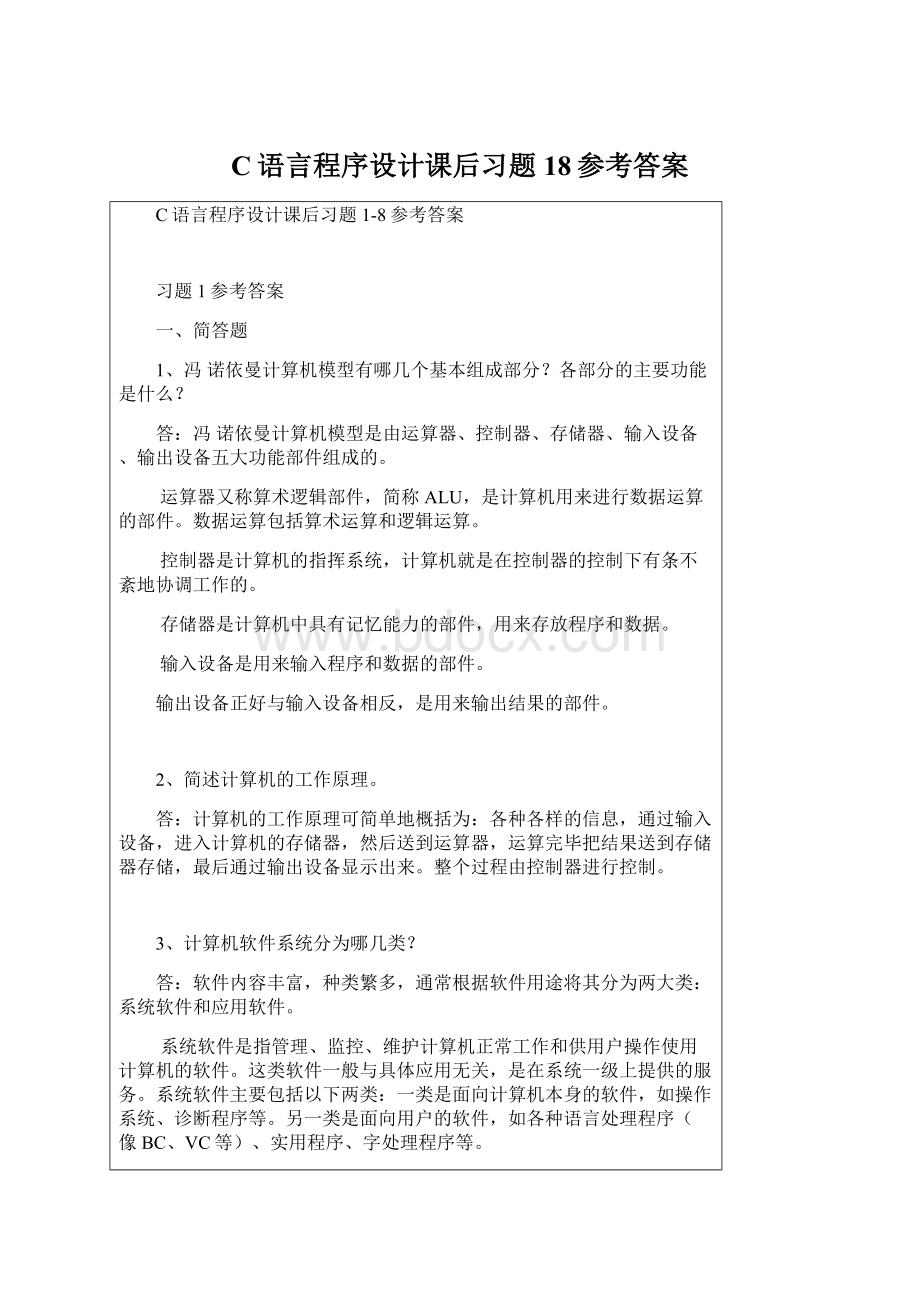 C语言程序设计课后习题18参考答案Word文档下载推荐.docx