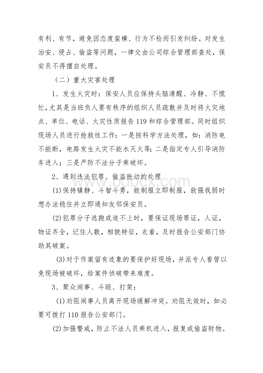 保安服务合同补充协议Word文档下载推荐.doc_第3页